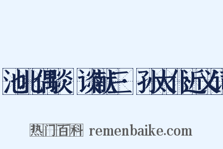 池北偶谈·谈献三·孙太仆近义词是什么意思的图片